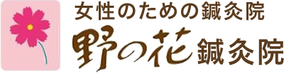 野の花鍼灸院