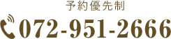 TEL:072-951-266 予約優先