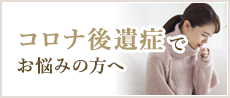 コロナ後遺症でお悩みの方へ
