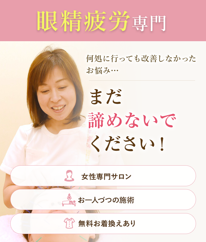 眼精疲労専門