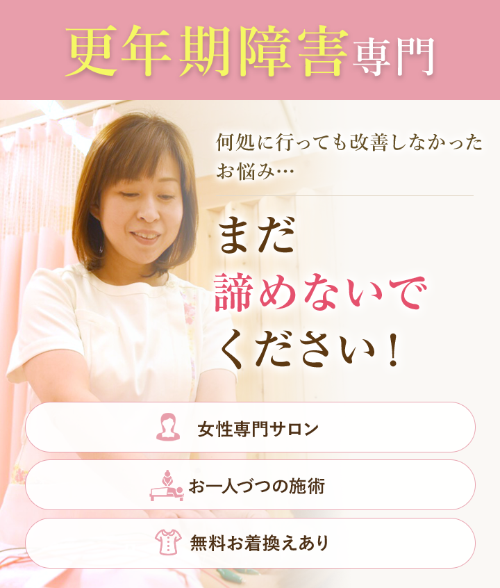 更年期障害専門