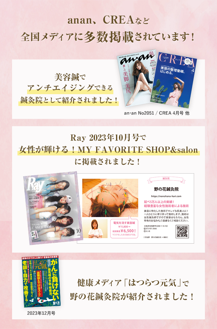 anan、CREAなど 全国メディアに多数掲載されています！