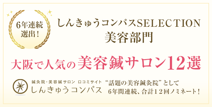 しんきゅうコンパスSELECTION 美容鍼部門 大阪で人気の美容鍼サロン12選に選ばれました！