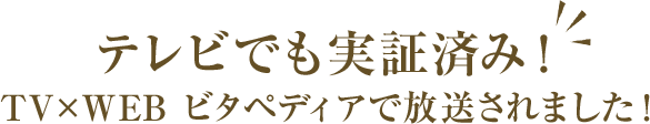テレビでも実証済み！TV×WEBピタぺディアで放送されました！