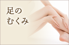 足のむくみ