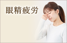 眼精疲労