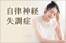 自律神経失調症