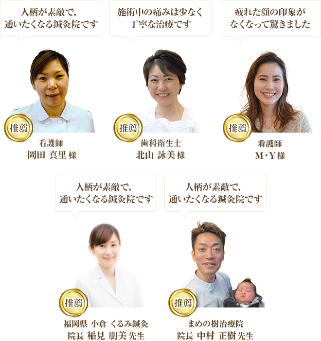 多くの医療従事者・プロの施術者から推薦をいただいています